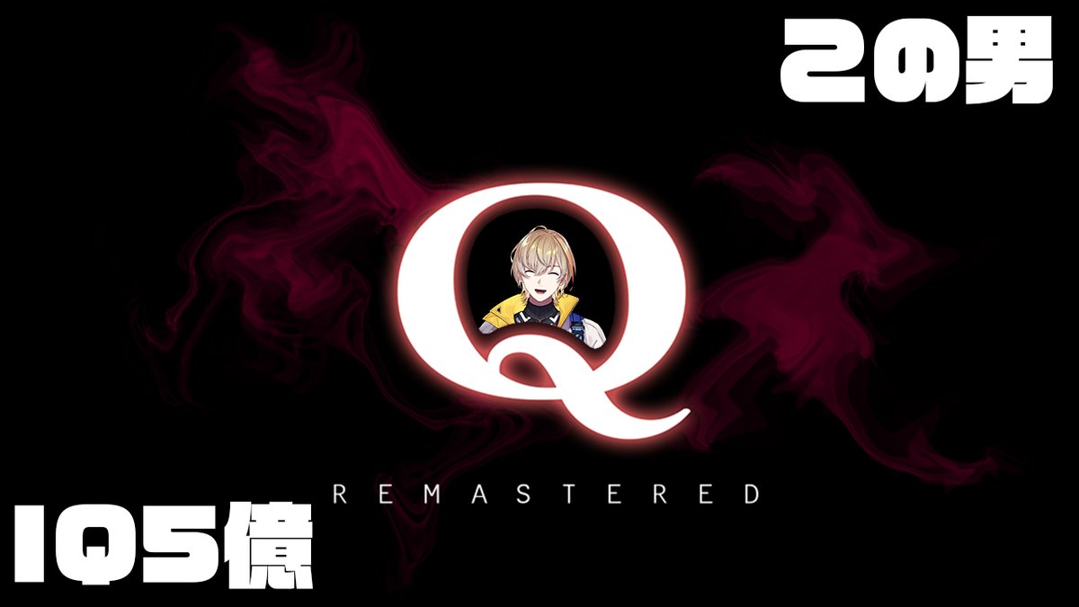 【Q REMASTERED】IQ5億による完全初見回答RTAプレイならず