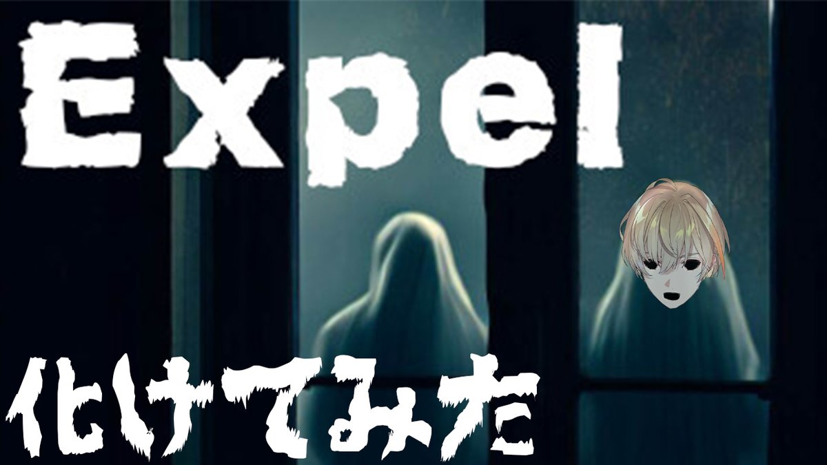 【Expel】ビビりが化けて人驚かしてみた