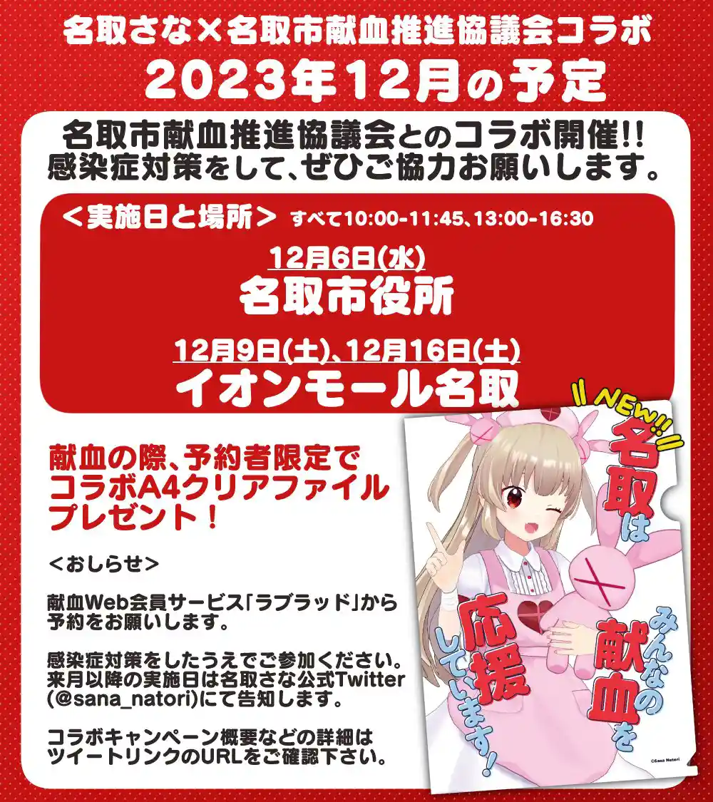 名取さな×名取市献血推進協議会コラボ