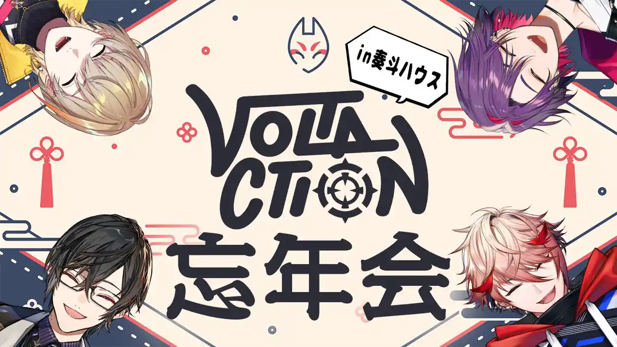 【忘年会in奏斗ハウス】#VOLTACTION  と一緒に一年を振り返ろう！