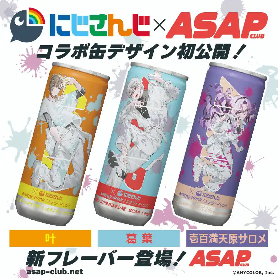 「にじさんじ × ASAP CLUB」コラボ缶デザイン