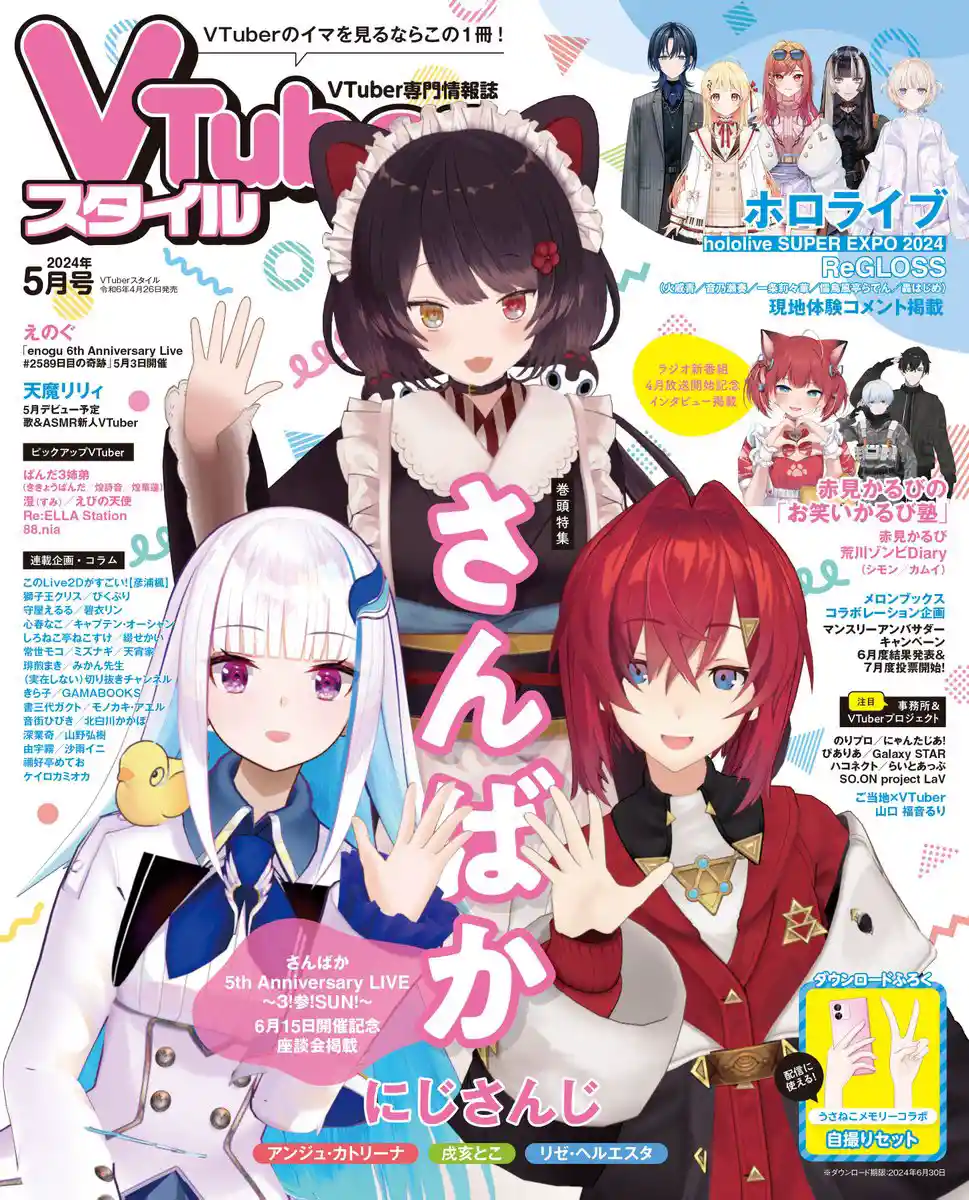 VTuberスタイル2024年5月号