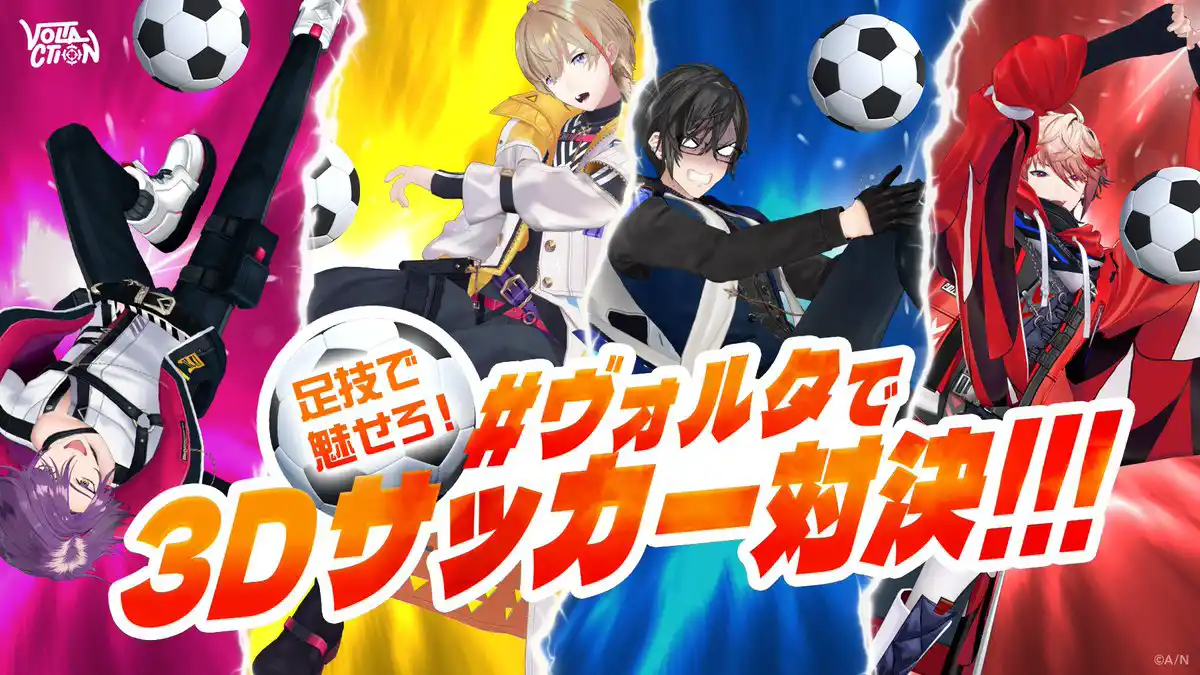 【足技で魅せろ！】#ヴォルタ で3Dサッカー対決！！！