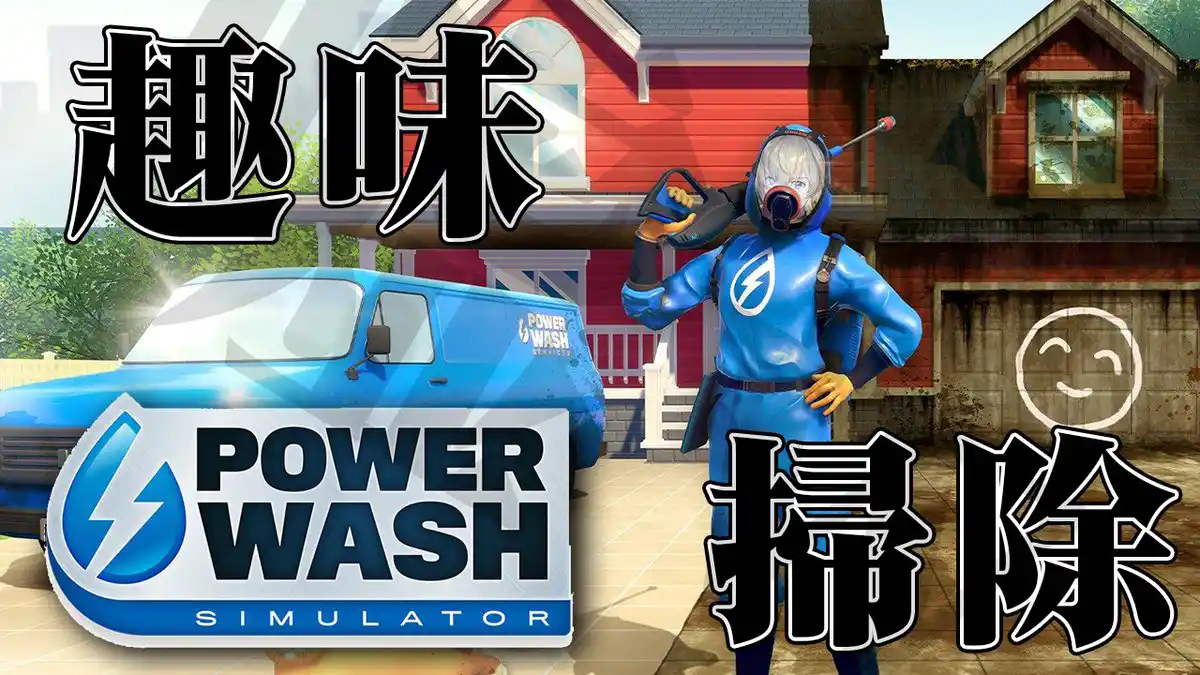 【Power Wash Simulator】寝る前の掃除が趣味です