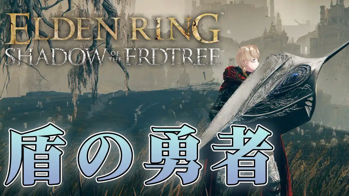 【ELDEN RING SHADOW OF THE ERDTREE】#3 盾の勇者としてやらせてもらう