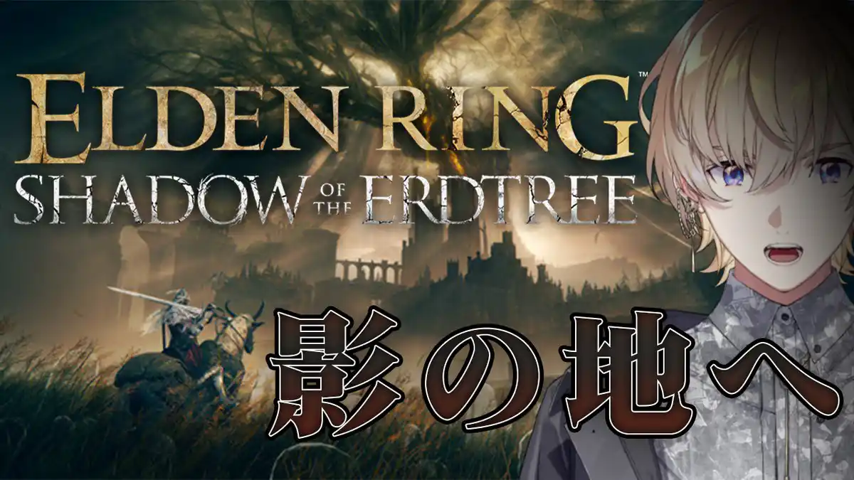 【ELDEN RING SHADOW OF THE ERDTREE】#1 ついに影の地に降り立つ。強敵こいこいこい