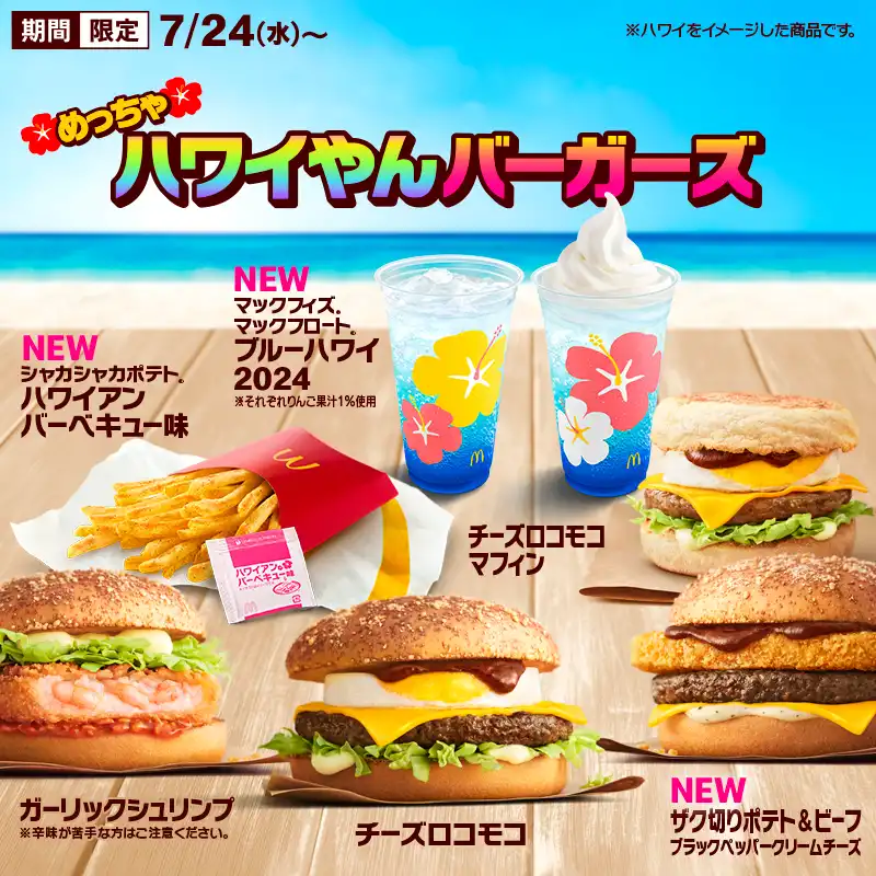 https://x.com/McDonaldsJapan/status/1813710270037921885,マクドナルドメニュー