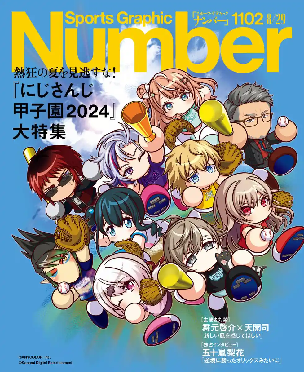 Number1102号「夏の甲子園 常勝軍団の作り方」裏表紙 ©ANYCOLOR, Inc.／©Konami Digital Entertainment