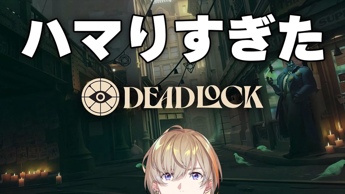 【Deadlock】今一番モチベ高いゲームやってもいいか