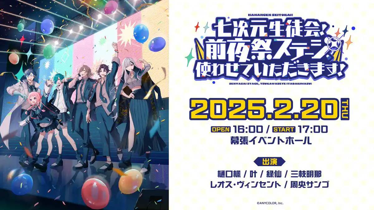 にじさんじフェス2025「七次元生徒会！前夜祭ステージ」