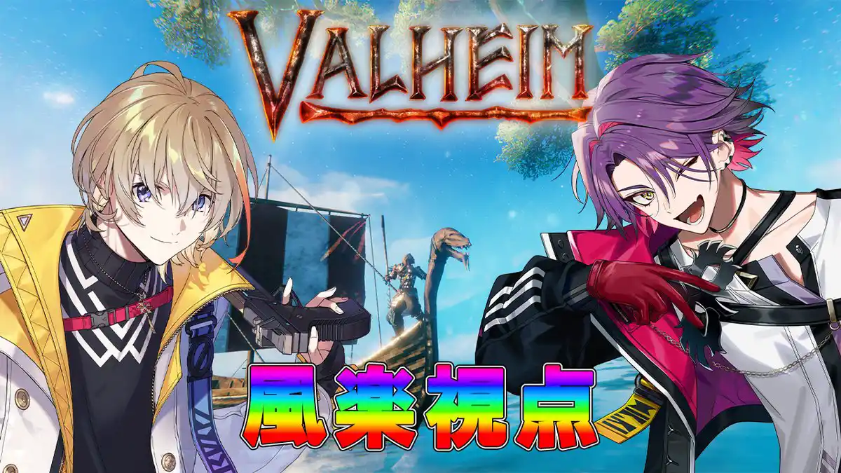 【Valheim】久々のヴァイキングセイカツ　w/わたｒ