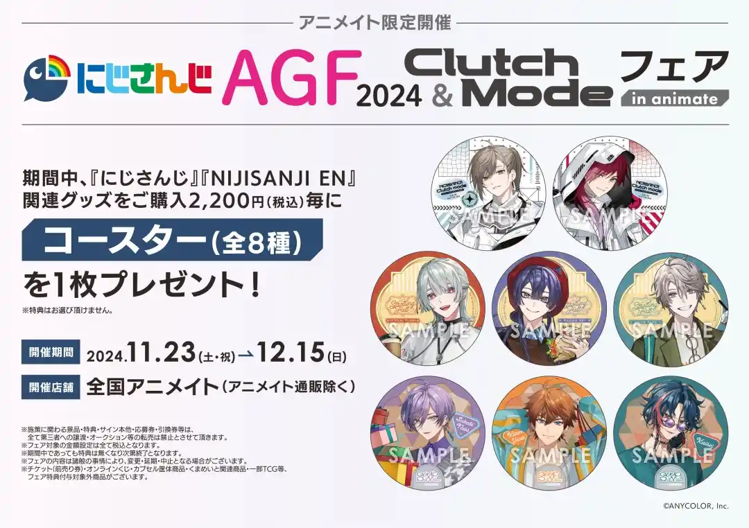 にじさんじ AGF2024＆Clutch Modeフェア in animate