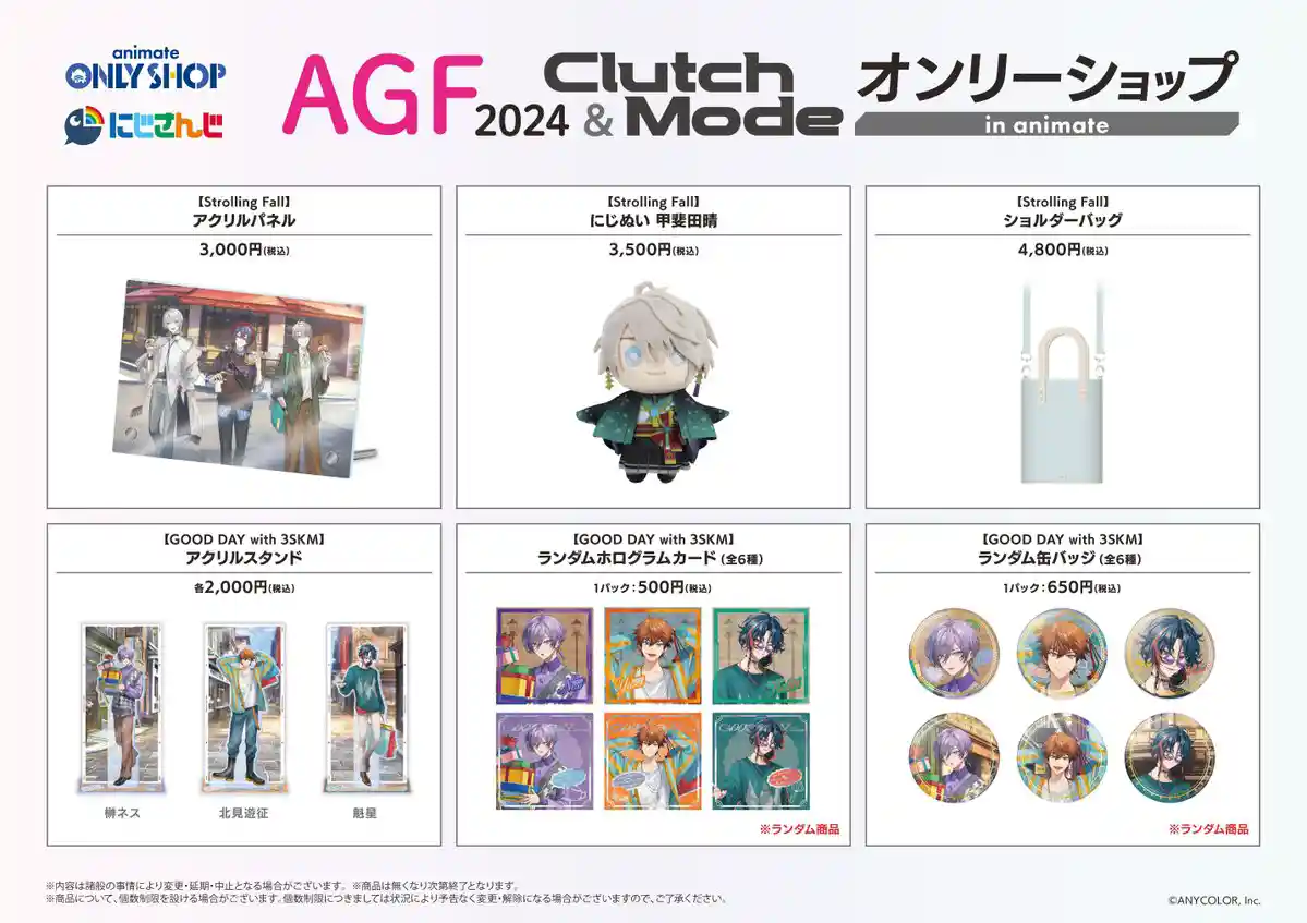 にじさんじ AGF2024＆Clutch Mode オンリーショップ in animate