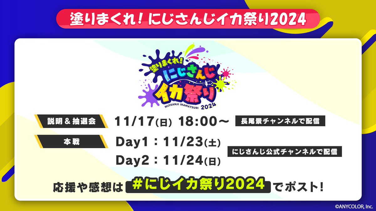 塗りまくれ！にじさんじイカ祭り2024