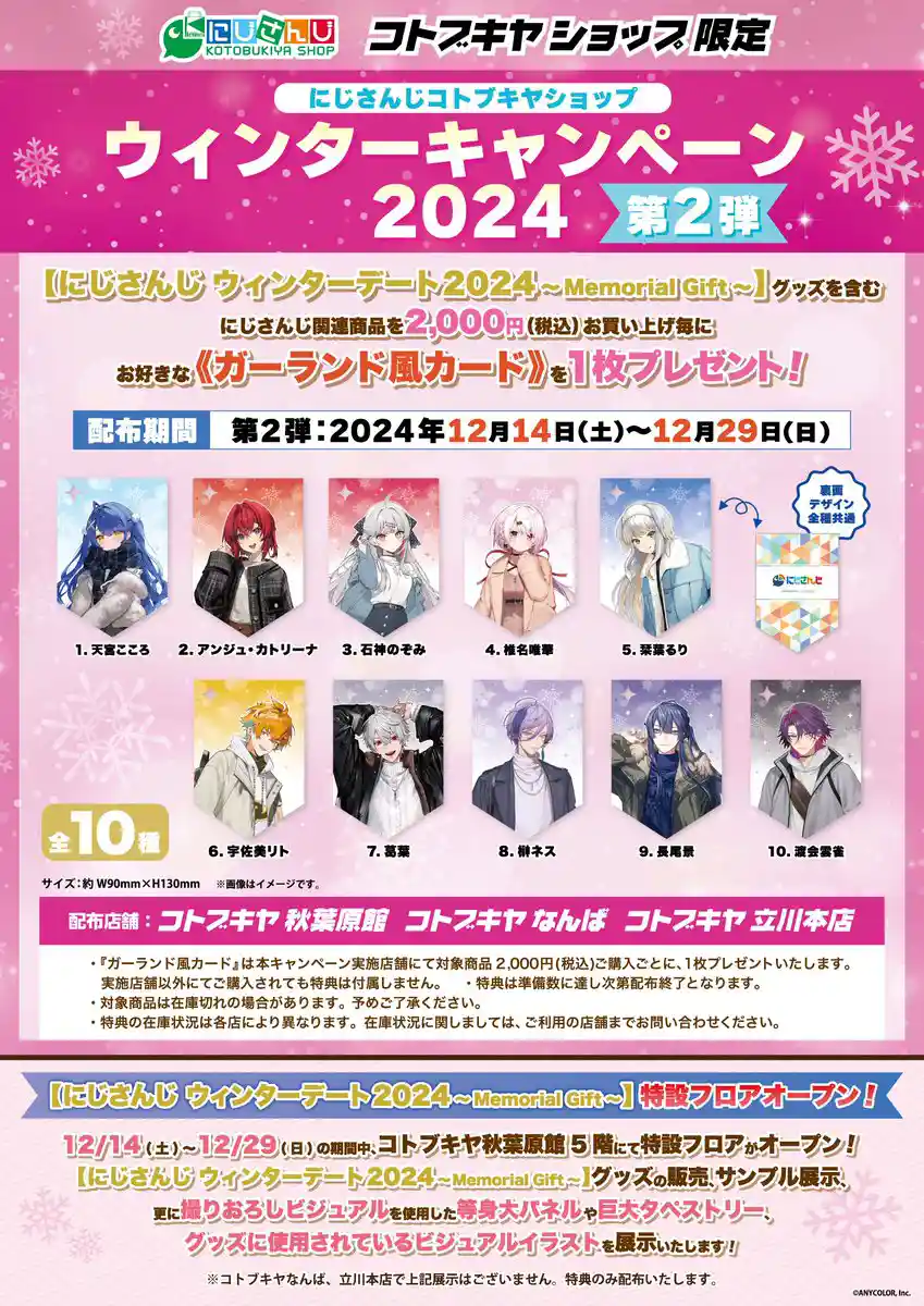 にじさんじコトブキヤショップ  ウィンターキャンペーン2024第2弾 ガーランド風カード