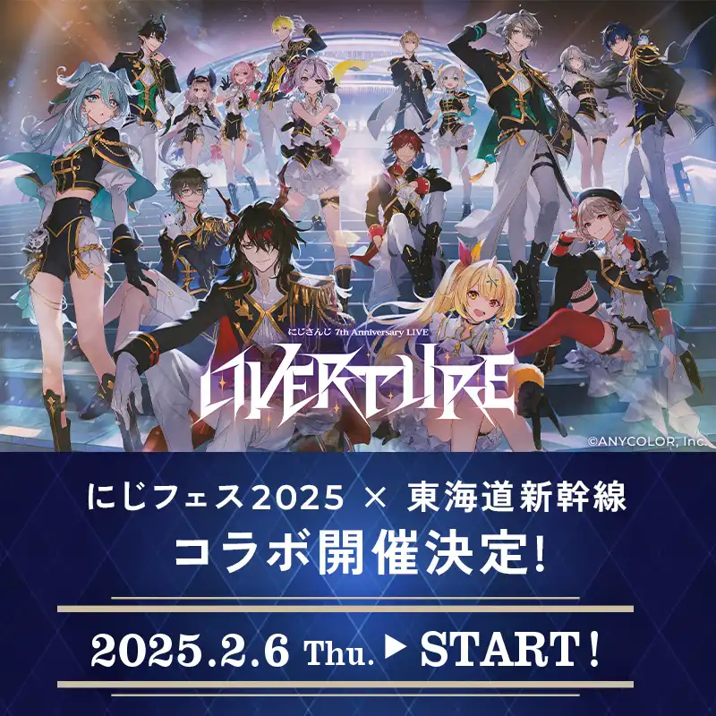 東海道新幹線×にじさんじフェス2025