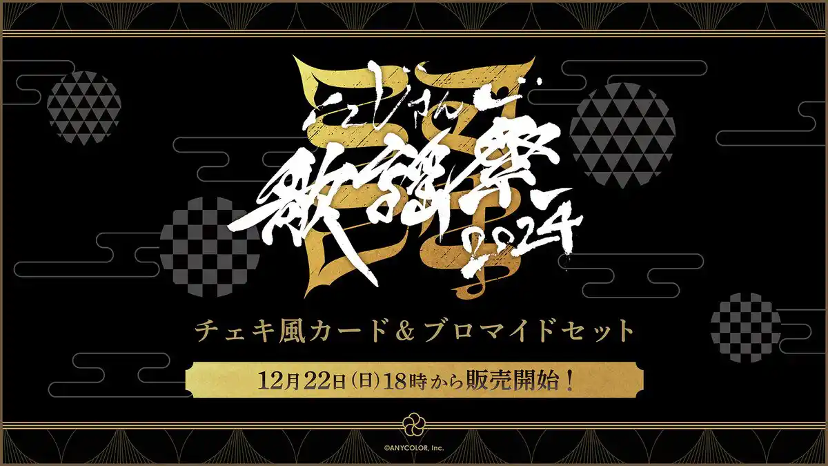 にじさんじ歌謡祭2024 事後グッズ受注販売