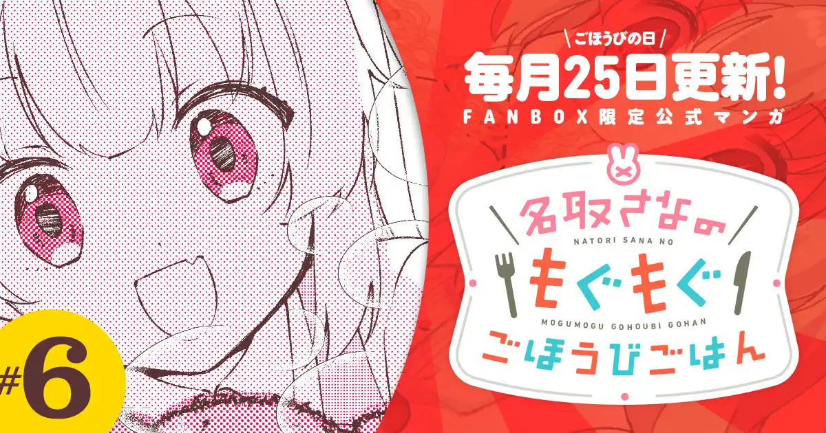 名取さなのもぐもぐごほうびごはん 第6食「台風の日は。」