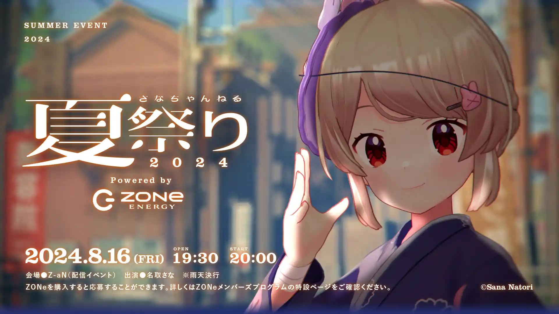 さなちゃんねる夏祭り2024 Powered by ZONe ENERGY