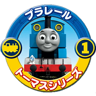 プラレール - 汽車のえほん・きかんしゃトーマス Wiki*