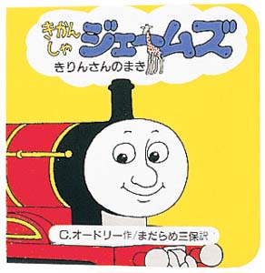 きかんしゃジェームズきりんさんのまき