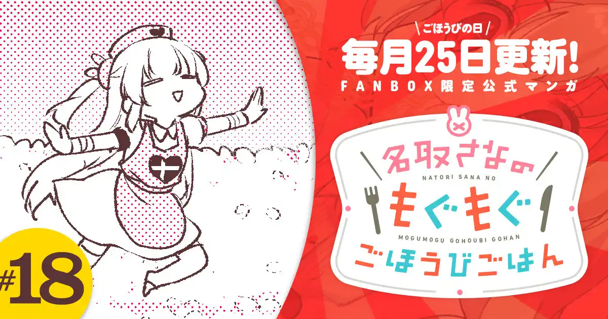 名取さなのもぐもぐごほうびごはん - 名取さな非公式Wiki Wiki*