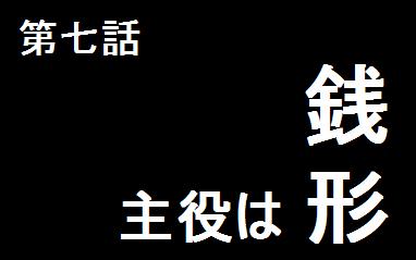 主役は銭形 ミリオン司令部 Wiki