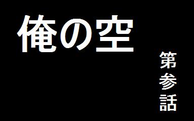 俺の空 ミリオン司令部 Wiki