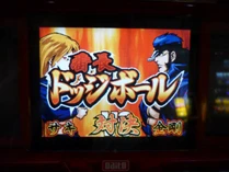 ドッチボール2.JPG ドッチボール2.JPG