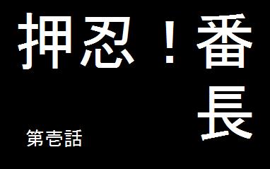 押忍 番長 ミリオン司令部 Wiki