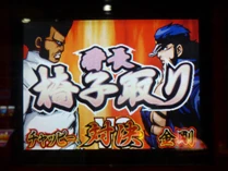 椅子取り2.JPG 椅子取り2.JPG