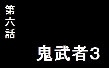 鬼武者３＞ - ミリオン司令部Ⅱ Wiki*