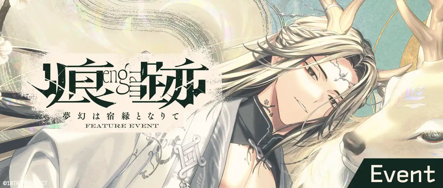 イベント「痕跡 - 夢幻は宿縁となりて -」.jpg