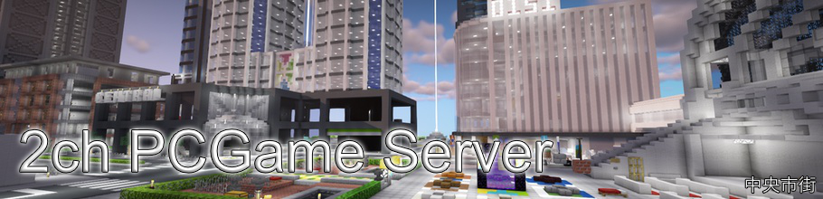 掲示板 Minecraft 2ch Pcgame Server Wiki