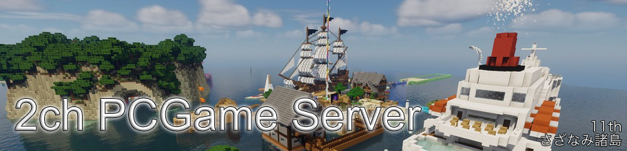 コマンド Minecraft 2ch Pcgame Server Wiki