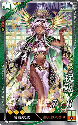祝融(鮮血) - 三国志大戦@自分用 Wiki*
