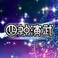 四神演武 Regulus とは 四神演武 Regulus Wiki