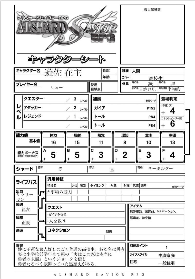 アタッカー 遊佐在主 Trpgキャラシート置き場 Wiki