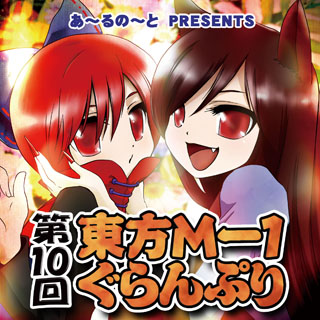 実況動画解説/東方M-1ぐらんぷり - 正体不明 - クッキー☆実況 Wiki*