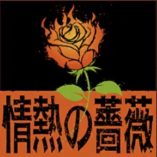 情熱の薔薇.JPG