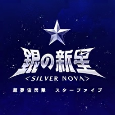 銀の新星＜SILVER NOVA＞.JPG