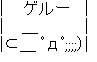 ゲルー2.png