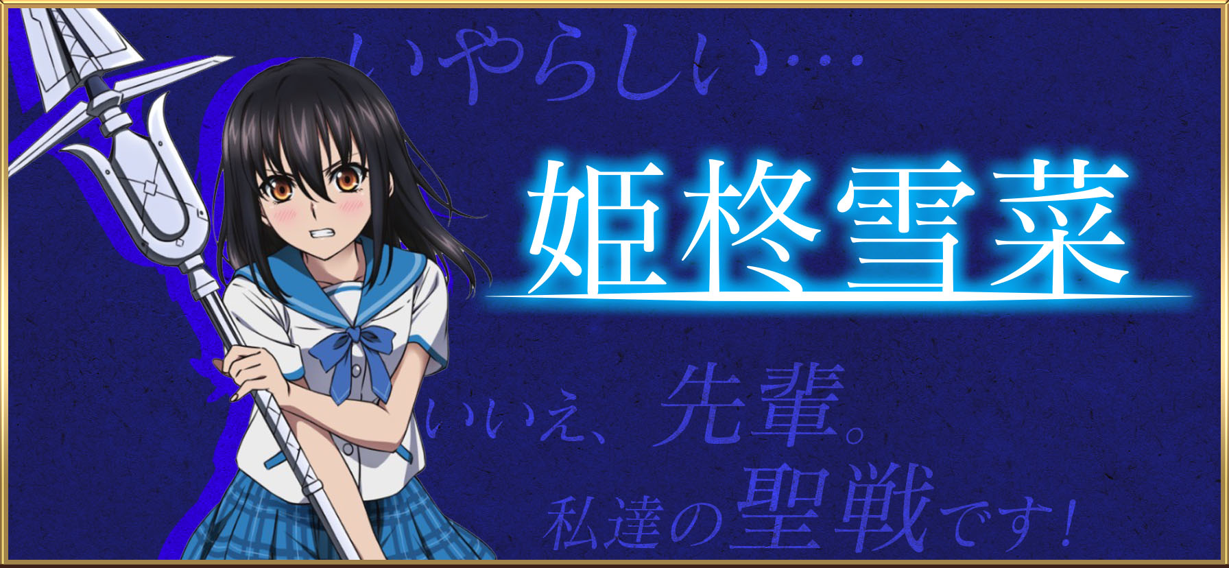 姫柊雪菜 鳥飼 Wikiになれ Wiki 姫柊雪菜 鳥飼 Wikiになれ Wiki