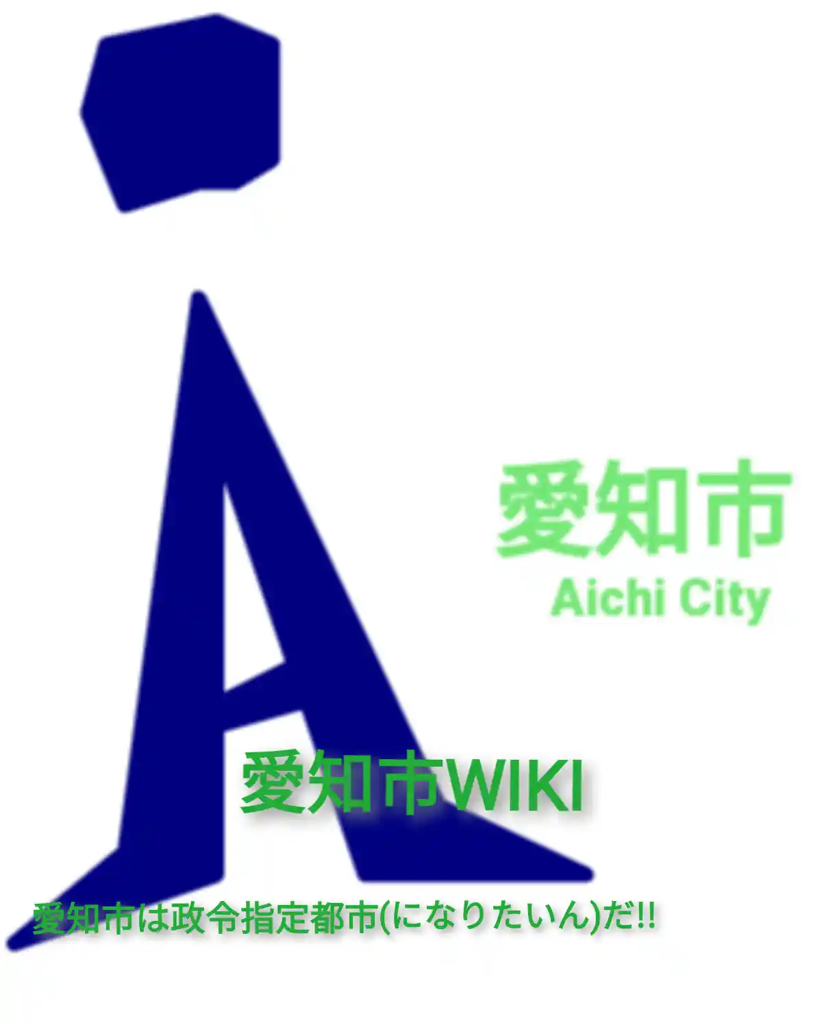 愛知市Wiki Wiki*
