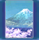 絵画「日本一の富士山」.png