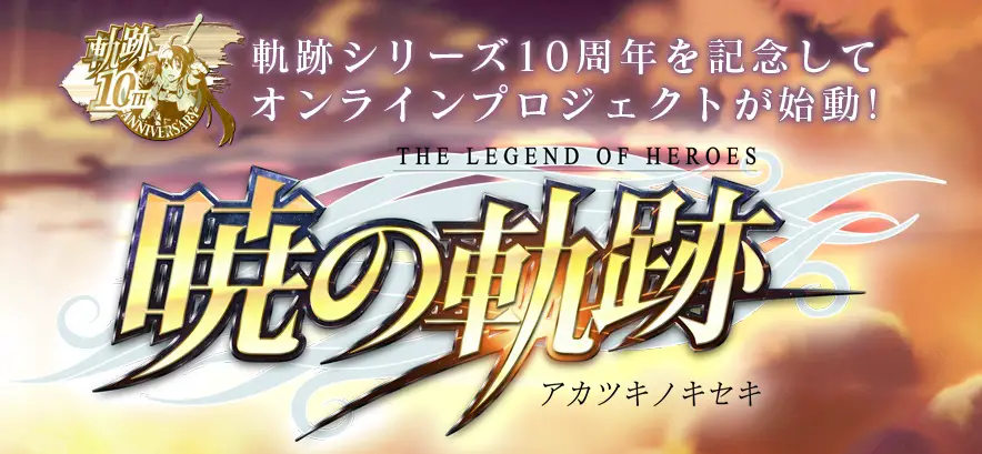 暁の軌跡.jpg 暁の軌跡.jpg