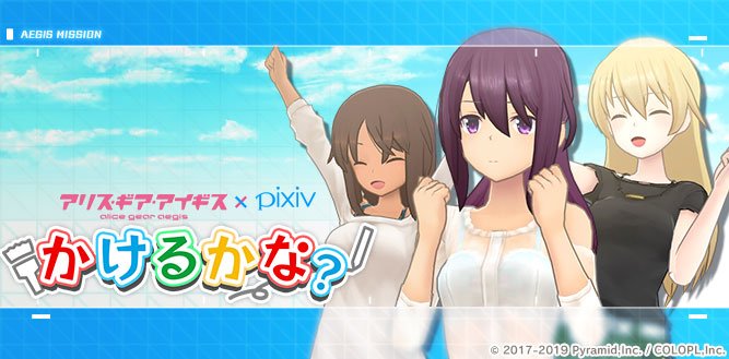 かけるかな アリスギア アリス ギア アイギス 攻略 Wiki かけるかな アリスギア アリス ギア アイギス 攻略 Wiki