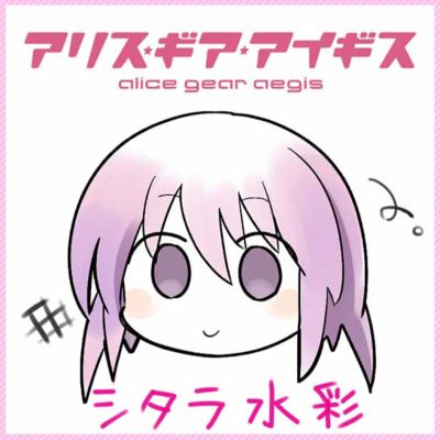 かけるかな アリスギア アリス ギア アイギス 攻略 Wiki かけるかな アリスギア アリス ギア アイギス 攻略 Wiki