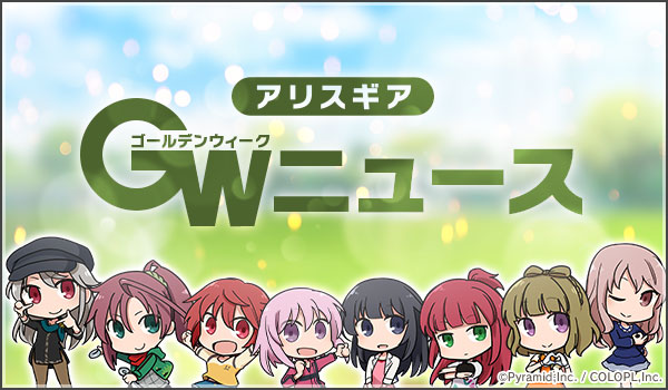 アリスギアgwニュース アリスギア アリス ギア アイギス 攻略 Wiki アリスギアgwニュース アリスギア アリス ギア アイギス 攻略 Wiki