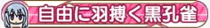 自由に羽搏く黒孔雀